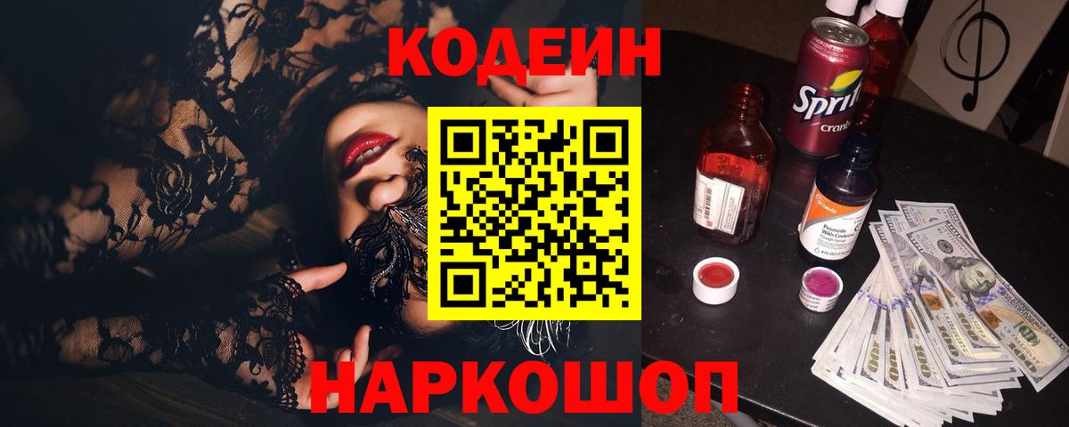 Красногорск  Кодеин Purple Drank  Кодеин Purple Drank  Вход с VPN 
